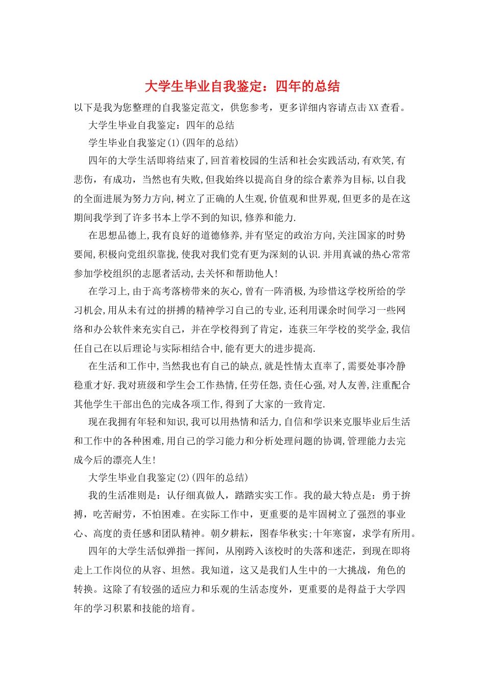 大学生毕业自我鉴定：四年的总结_第1页