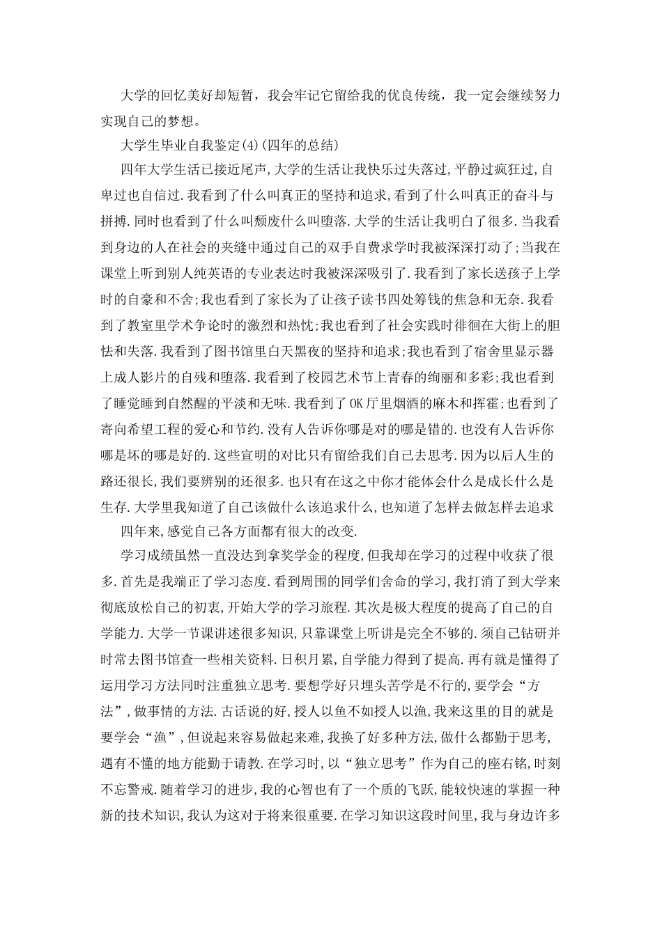 大学生毕业自我鉴定：四年的总结_第3页