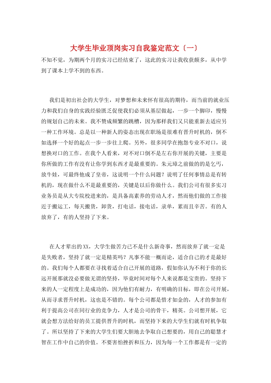 大学生毕业顶岗实习自我鉴定范文(一)_第1页