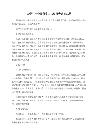 大学生毕业顶岗实习总结报告范文总结