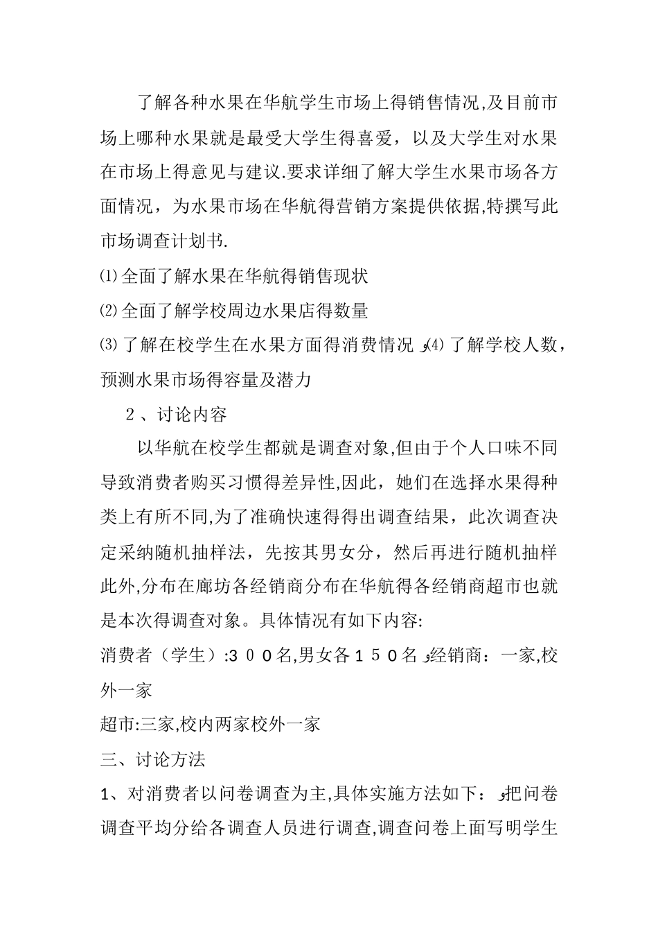 大学生水果市场调查分析报告_第2页