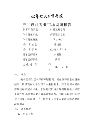 大学生水果市场调查分析报告