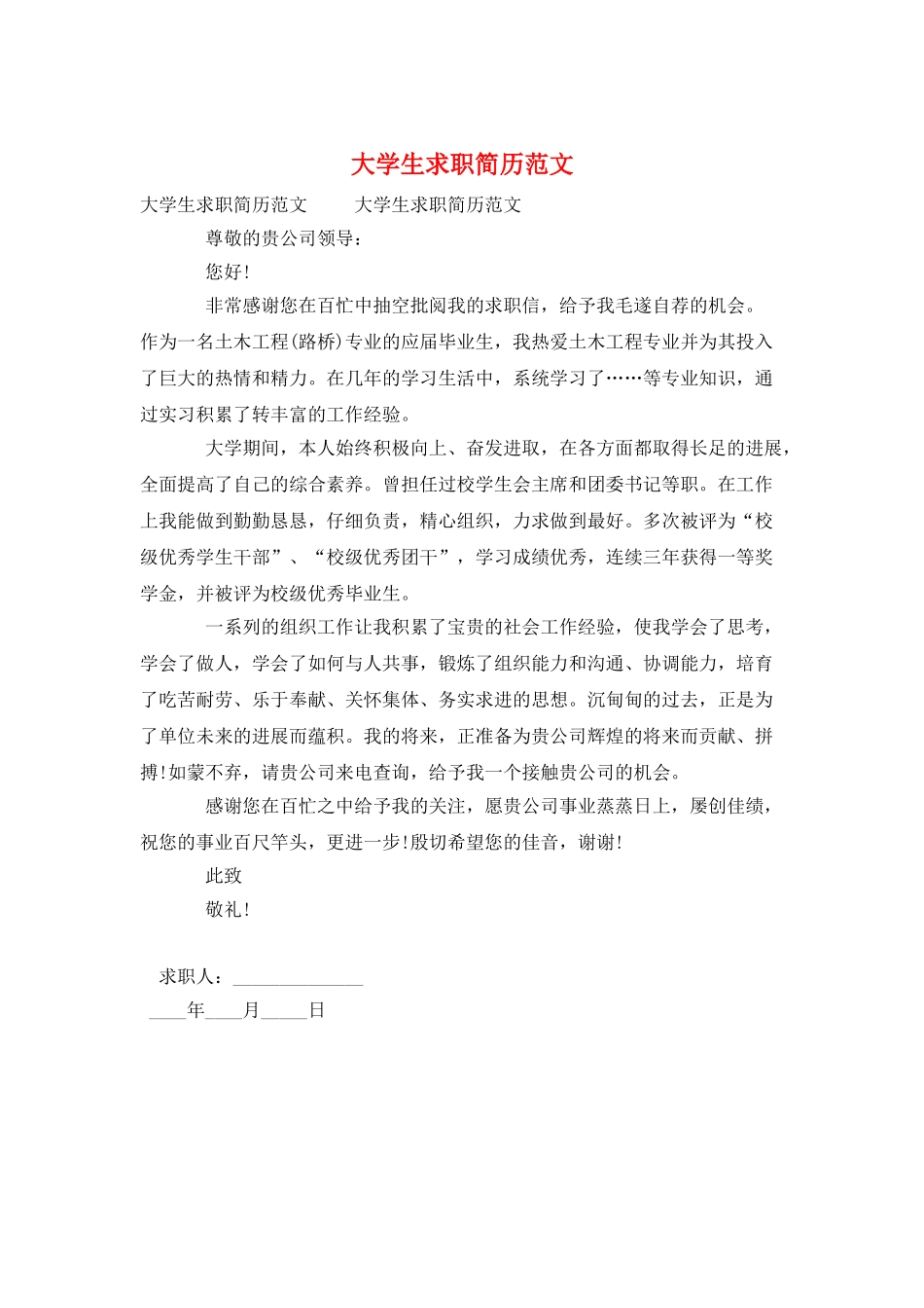 大学生求职简历范文_第1页