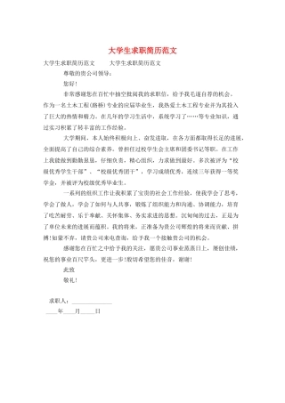 大学生求职简历范文