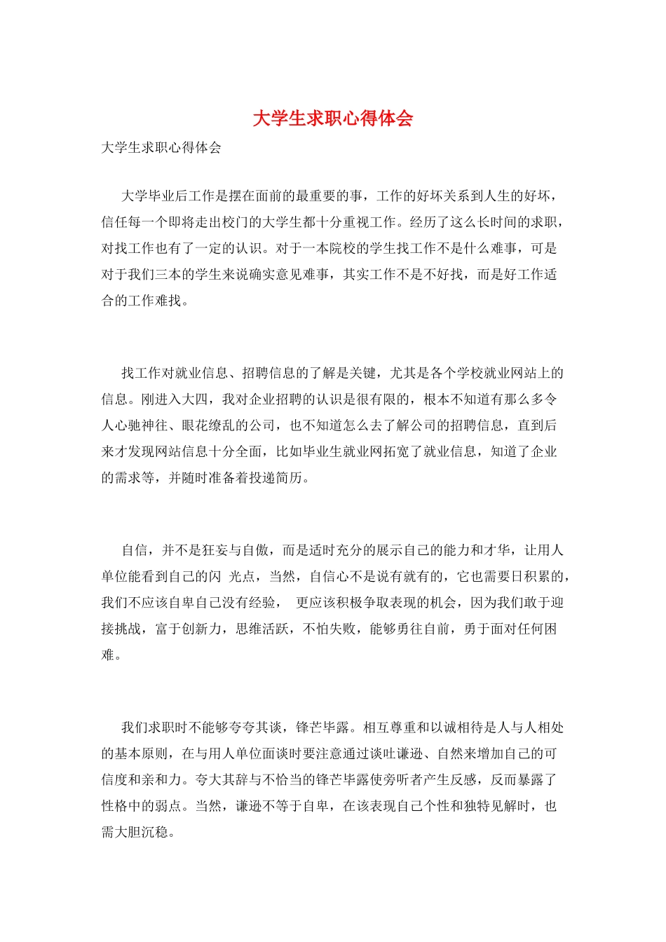 大学生求职心得体会_第1页