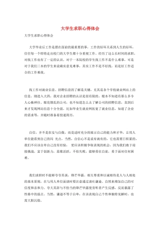 大学生求职心得体会