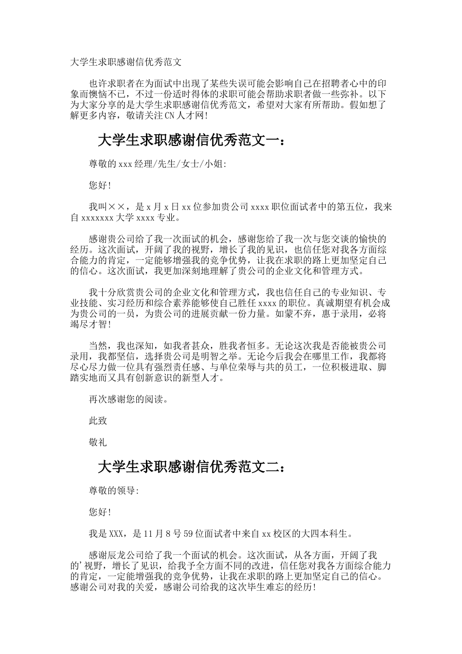 大学生求职感谢信优秀_第1页