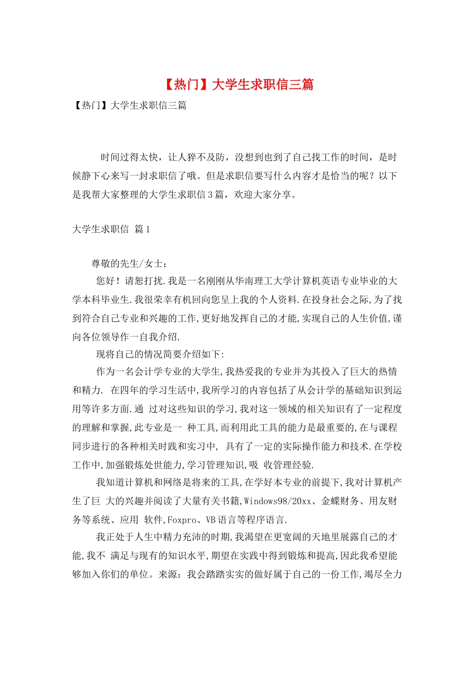 大学生求职信三篇_第1页
