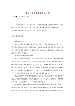 大学生求职信三篇