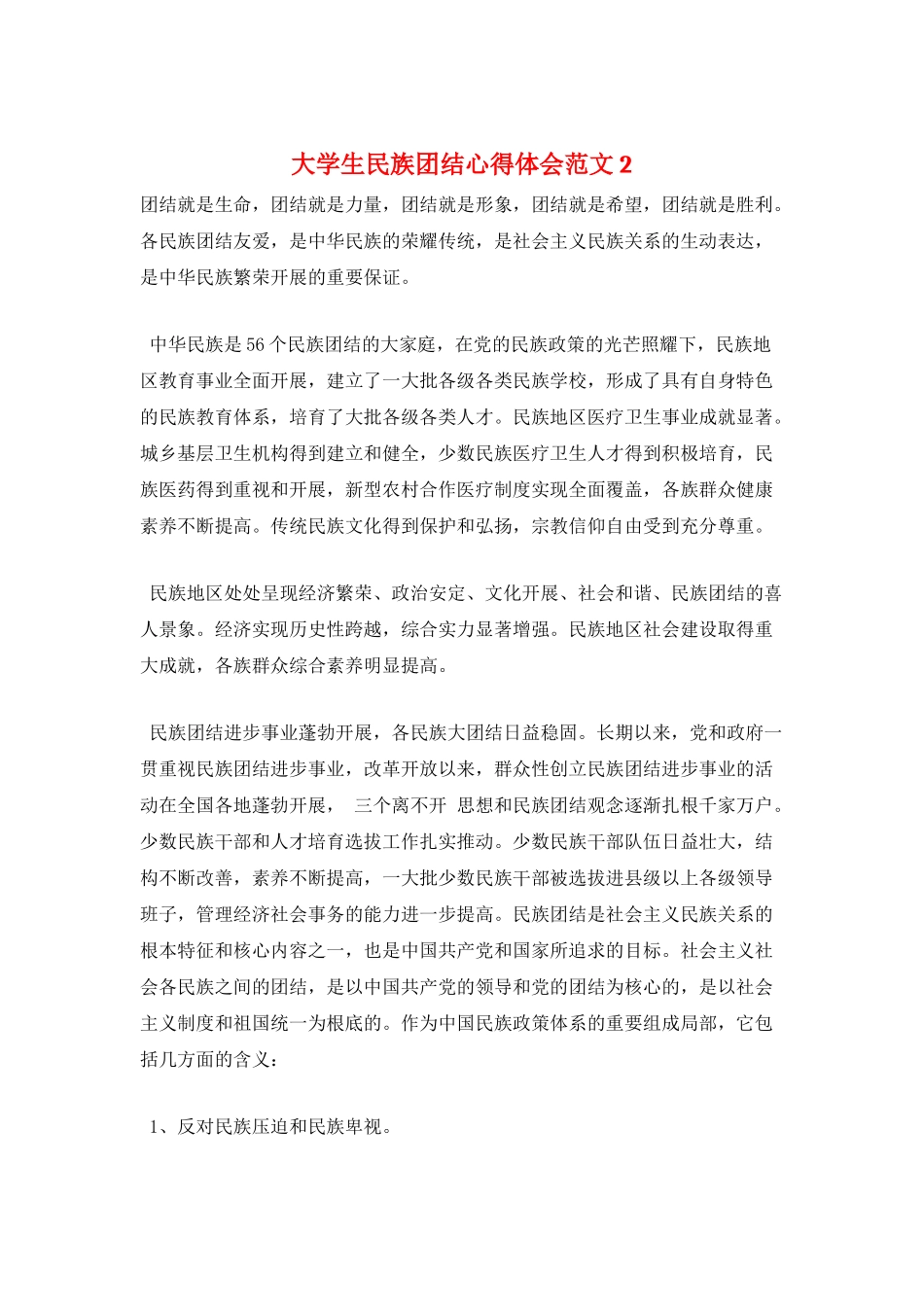 大学生民族团结心得体会范文2_第1页