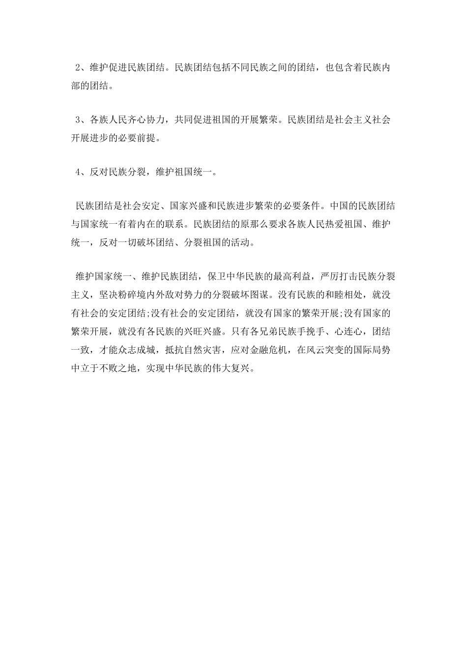 大学生民族团结心得体会范文2_第2页