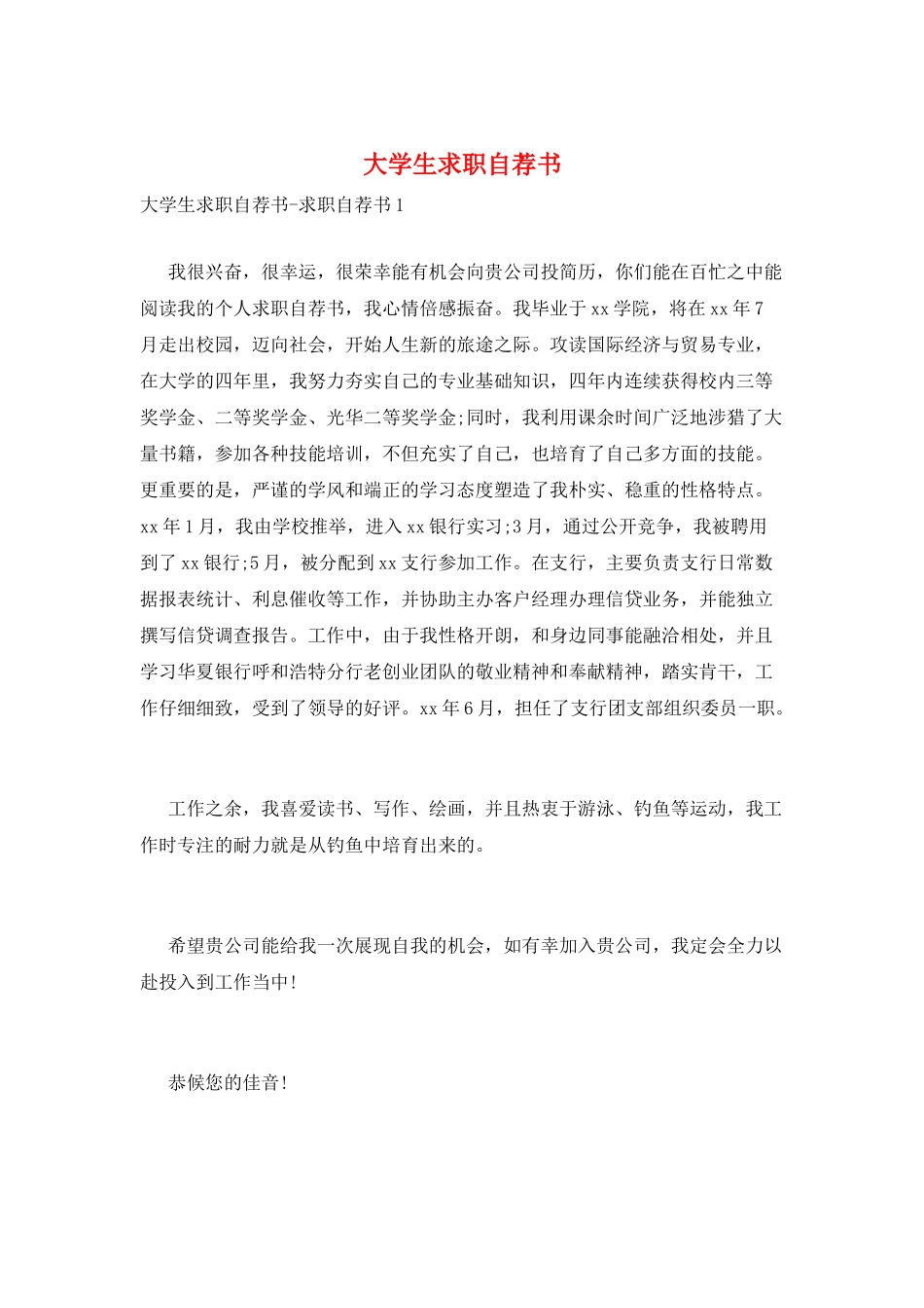 大学生求职自荐书_第1页