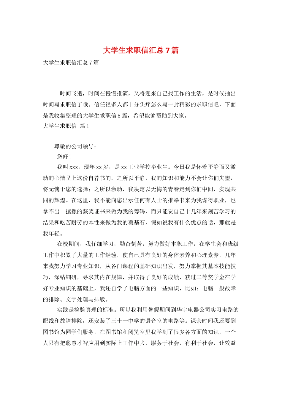大学生求职信汇总7篇_第1页