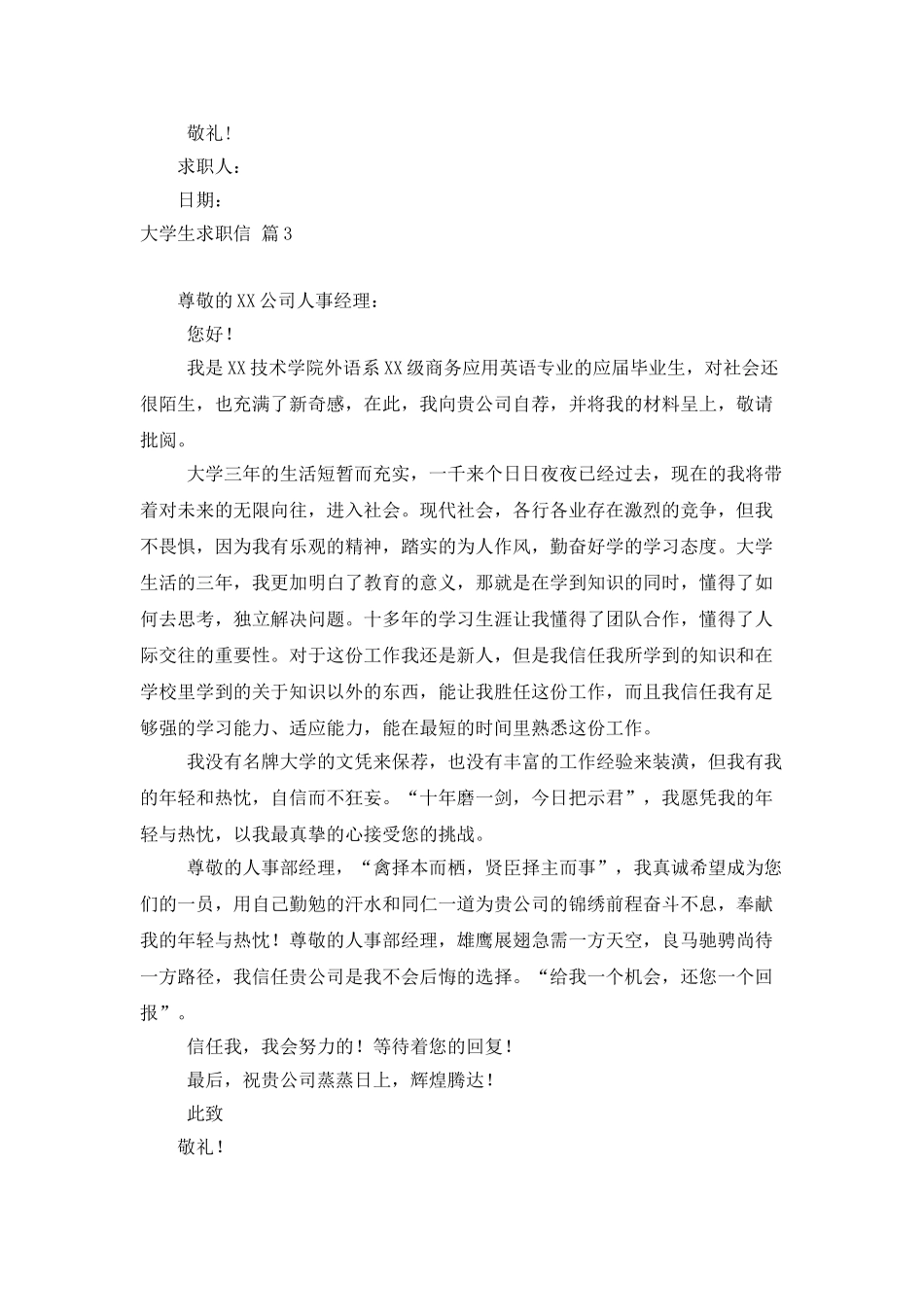 大学生求职信汇总7篇_第3页
