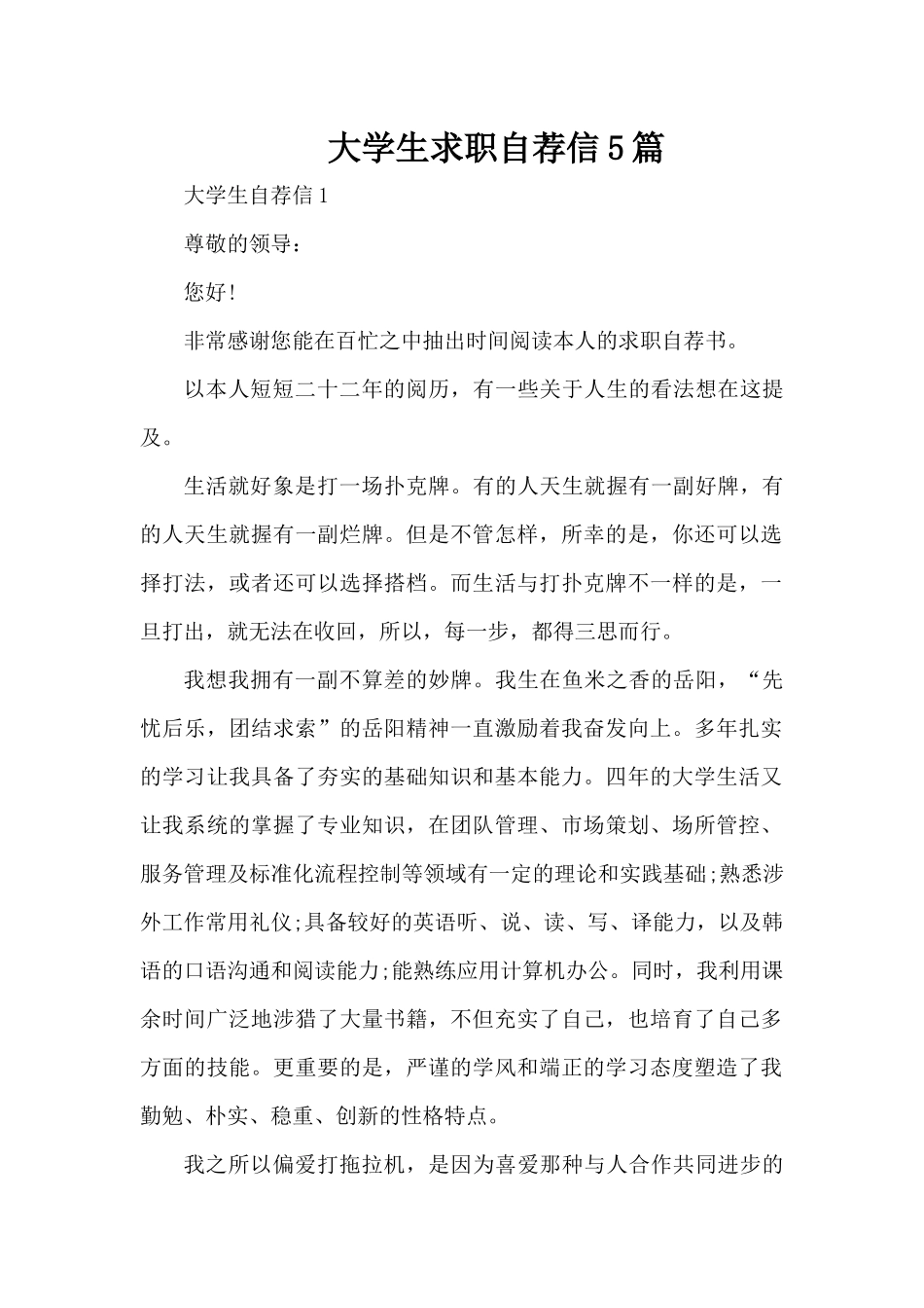 大学生求职自荐信5篇（精编版）_第1页