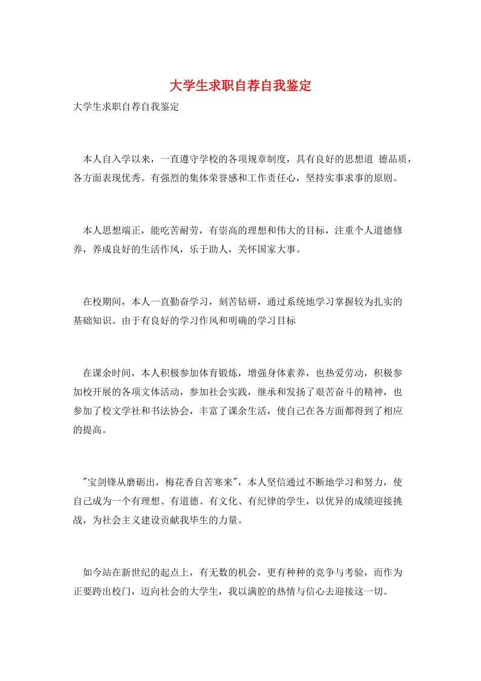 大学生求职自荐自我鉴定_第1页