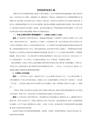 大学生求职陷阱案例分析