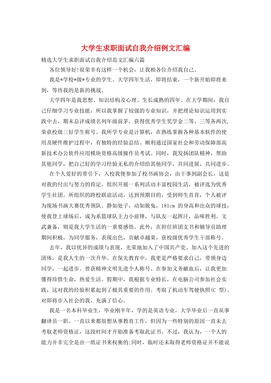 大学生求职面试自我介绍例文汇编_第1页