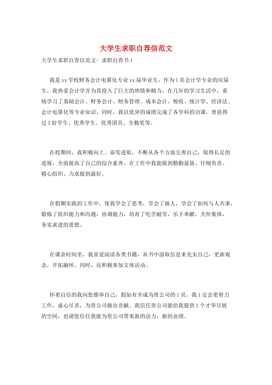 大学生求职自荐信范文_第1页