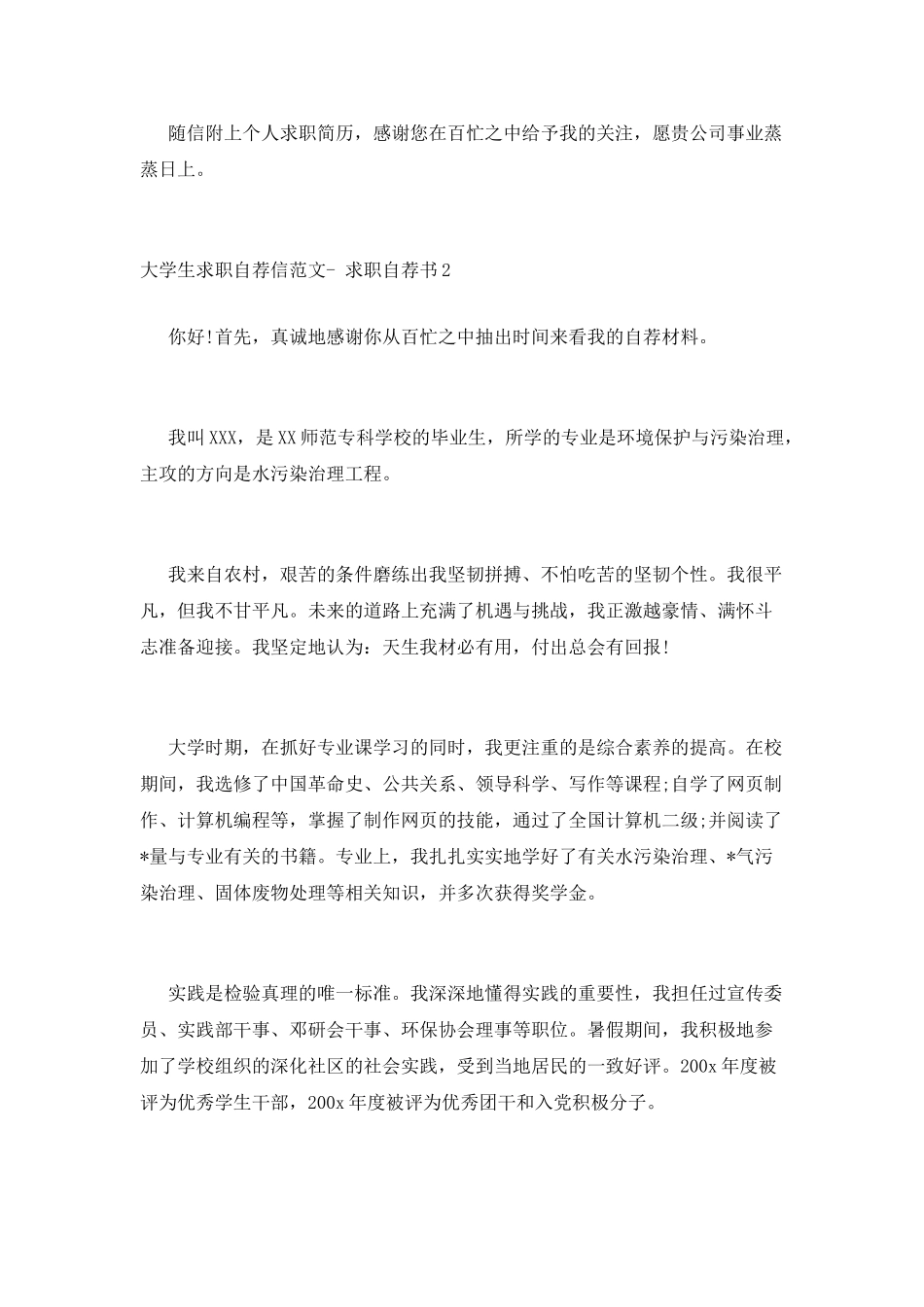 大学生求职自荐信范文_第2页