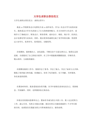 大学生求职自荐信范文