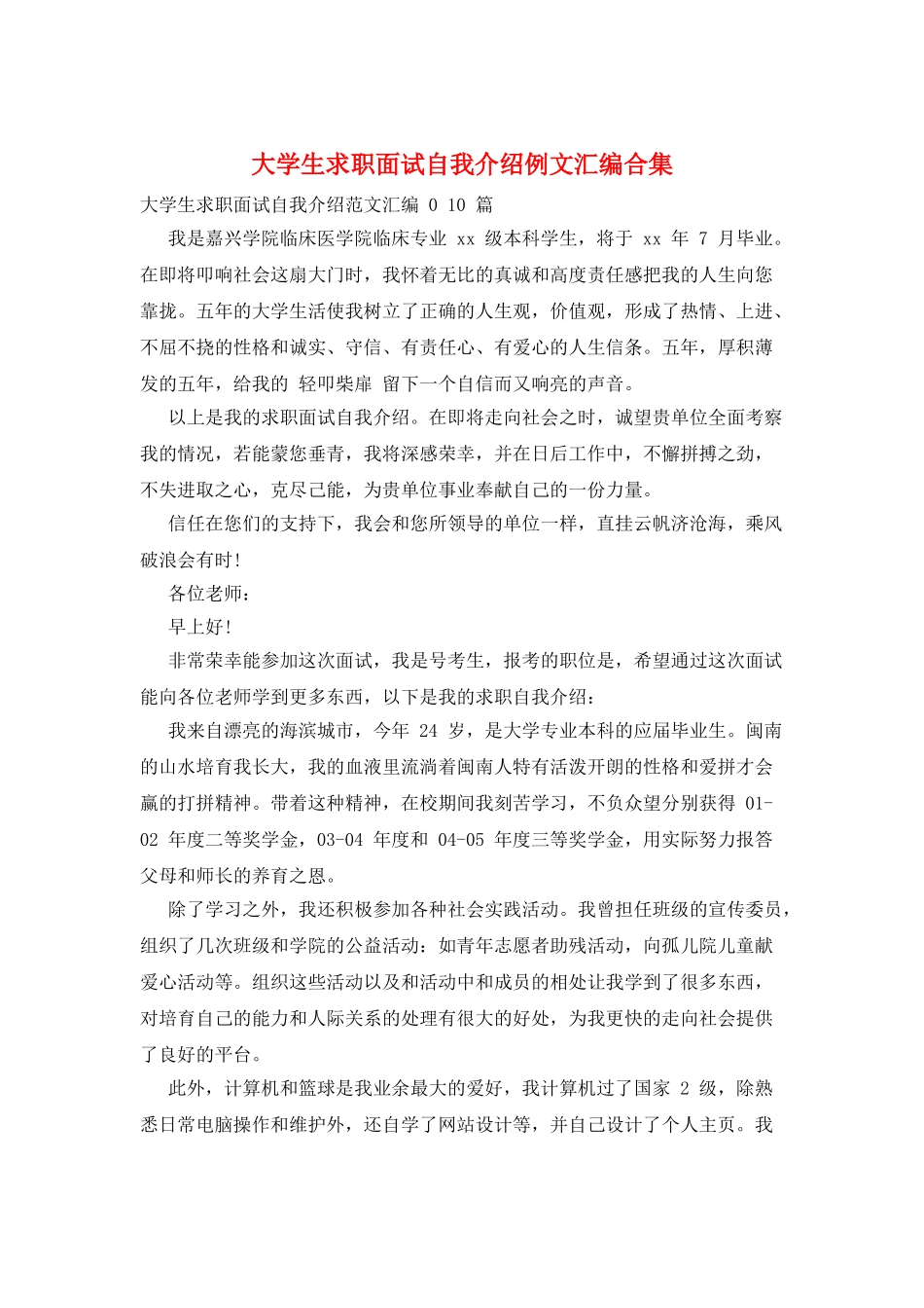 大学生求职面试自我介绍例文汇编合集_第1页