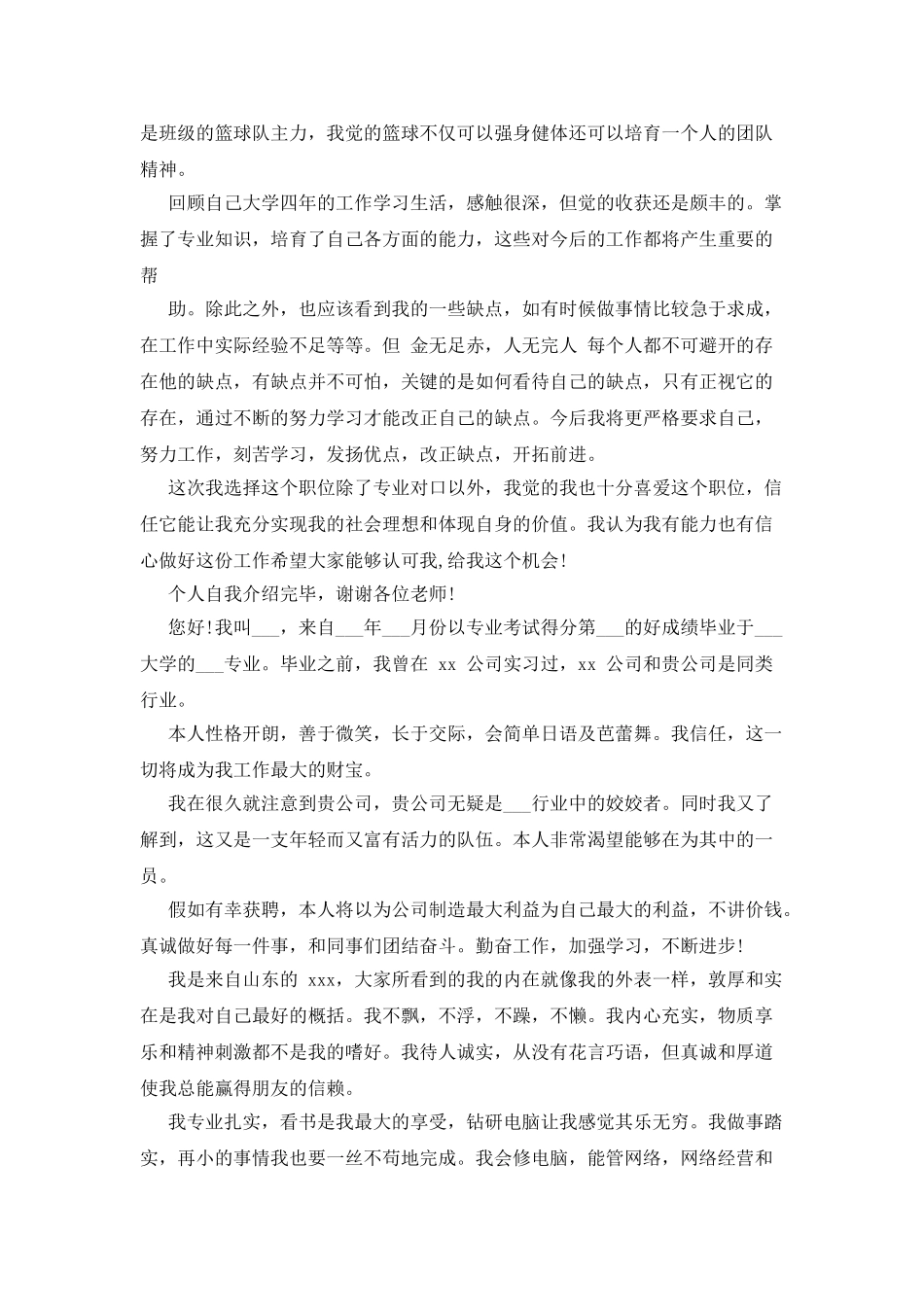 大学生求职面试自我介绍例文汇编合集_第2页