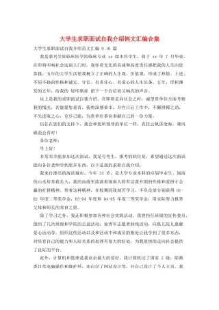 大学生求职面试自我介绍例文汇编合集