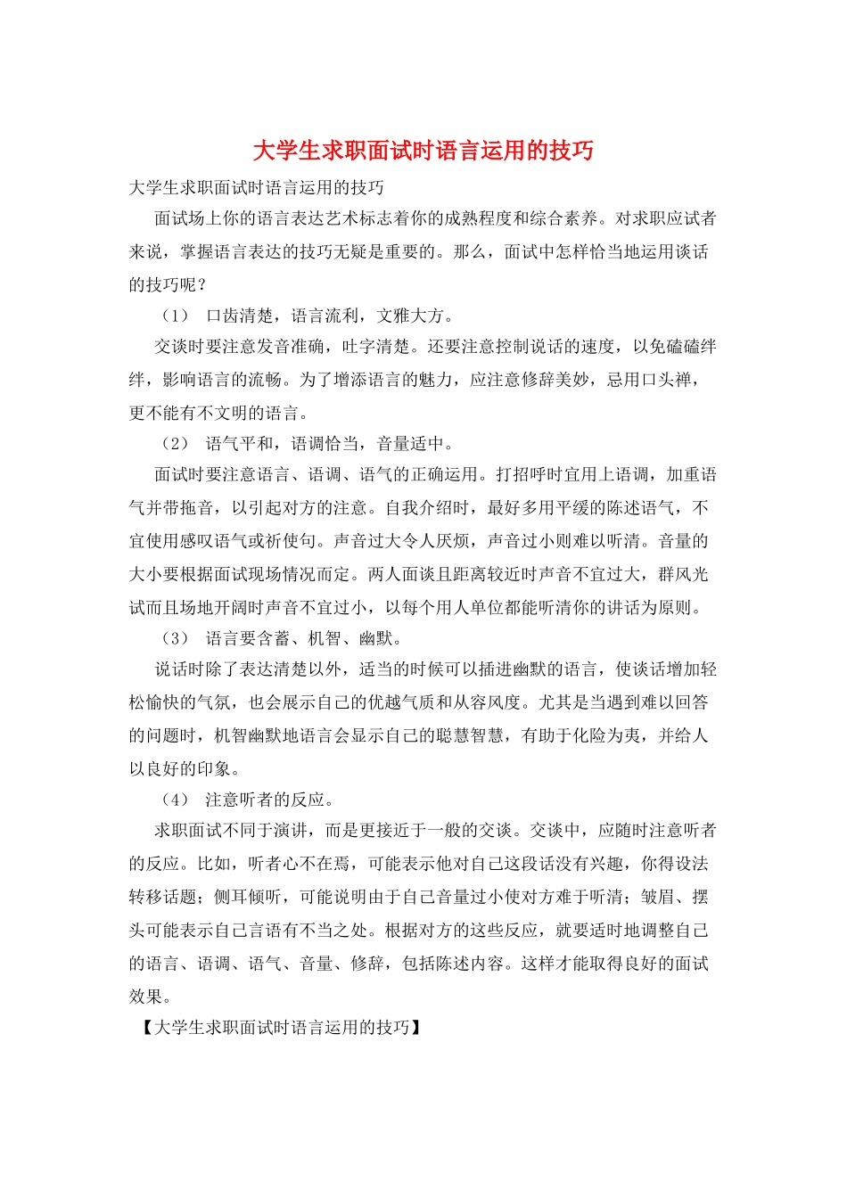 大学生求职面试时语言运用的技巧_第1页