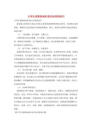大学生求职面试时语言运用的技巧