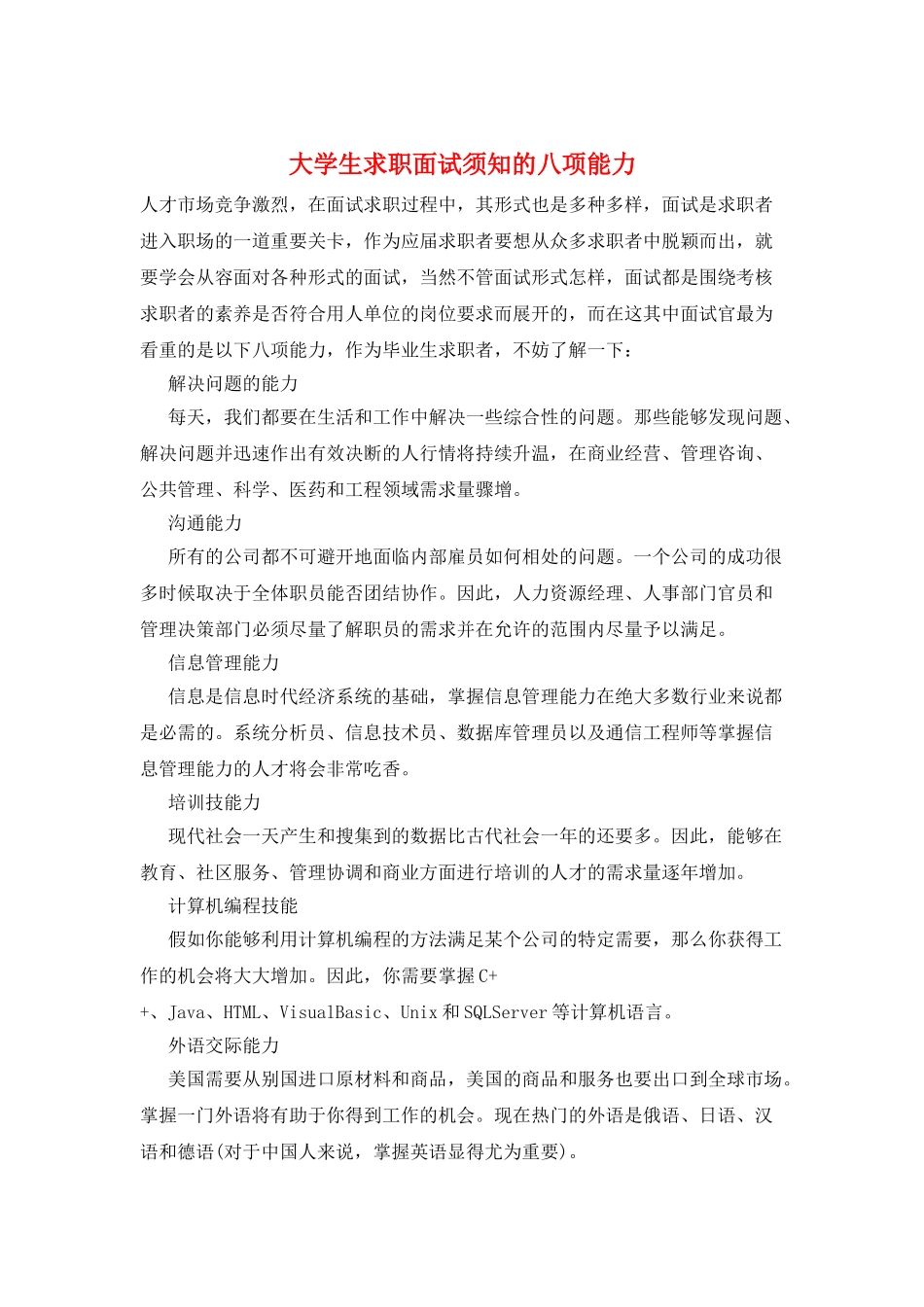 大学生求职面试须知的八项能力_第1页