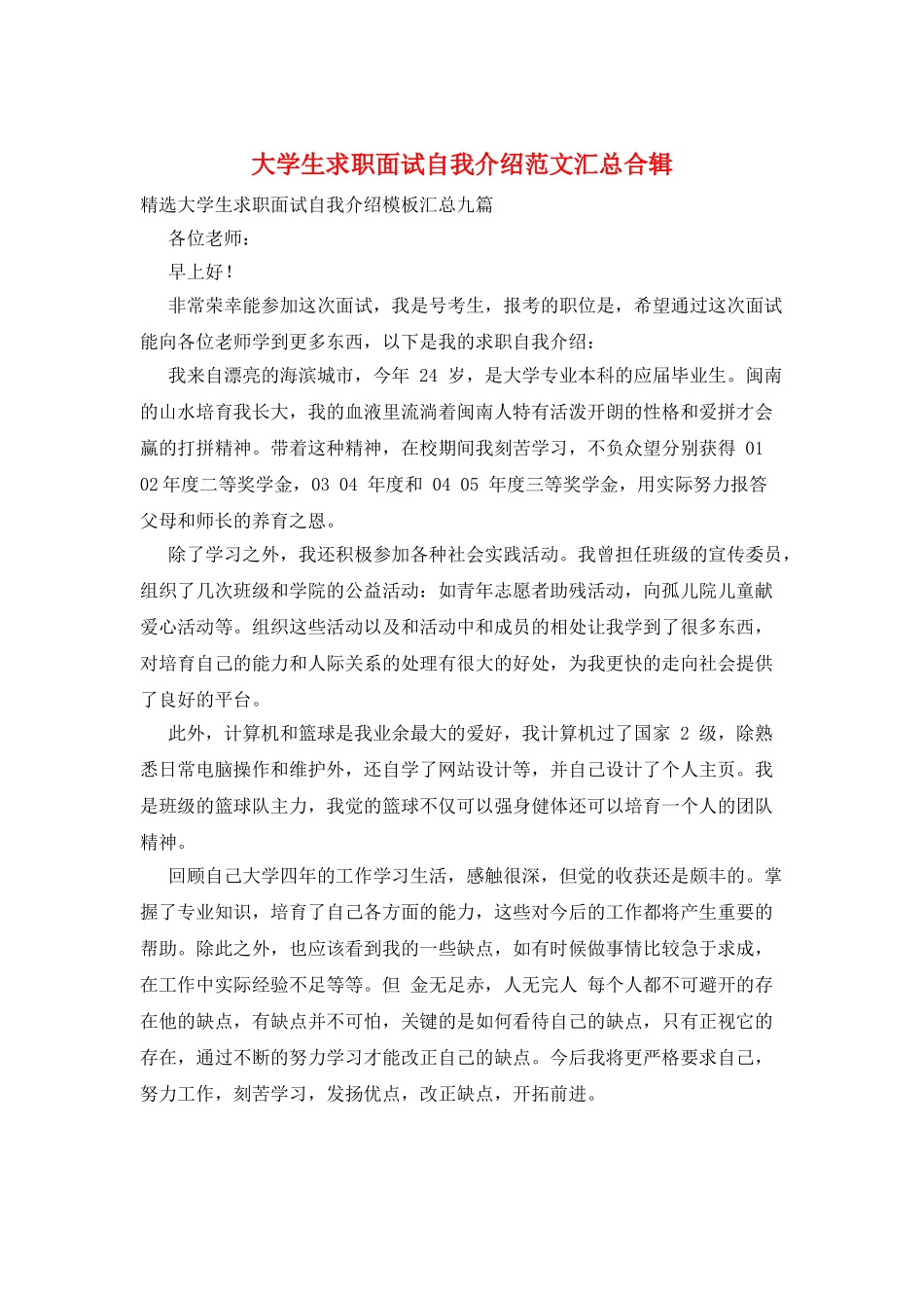 大学生求职面试自我介绍范文汇总合辑_第1页