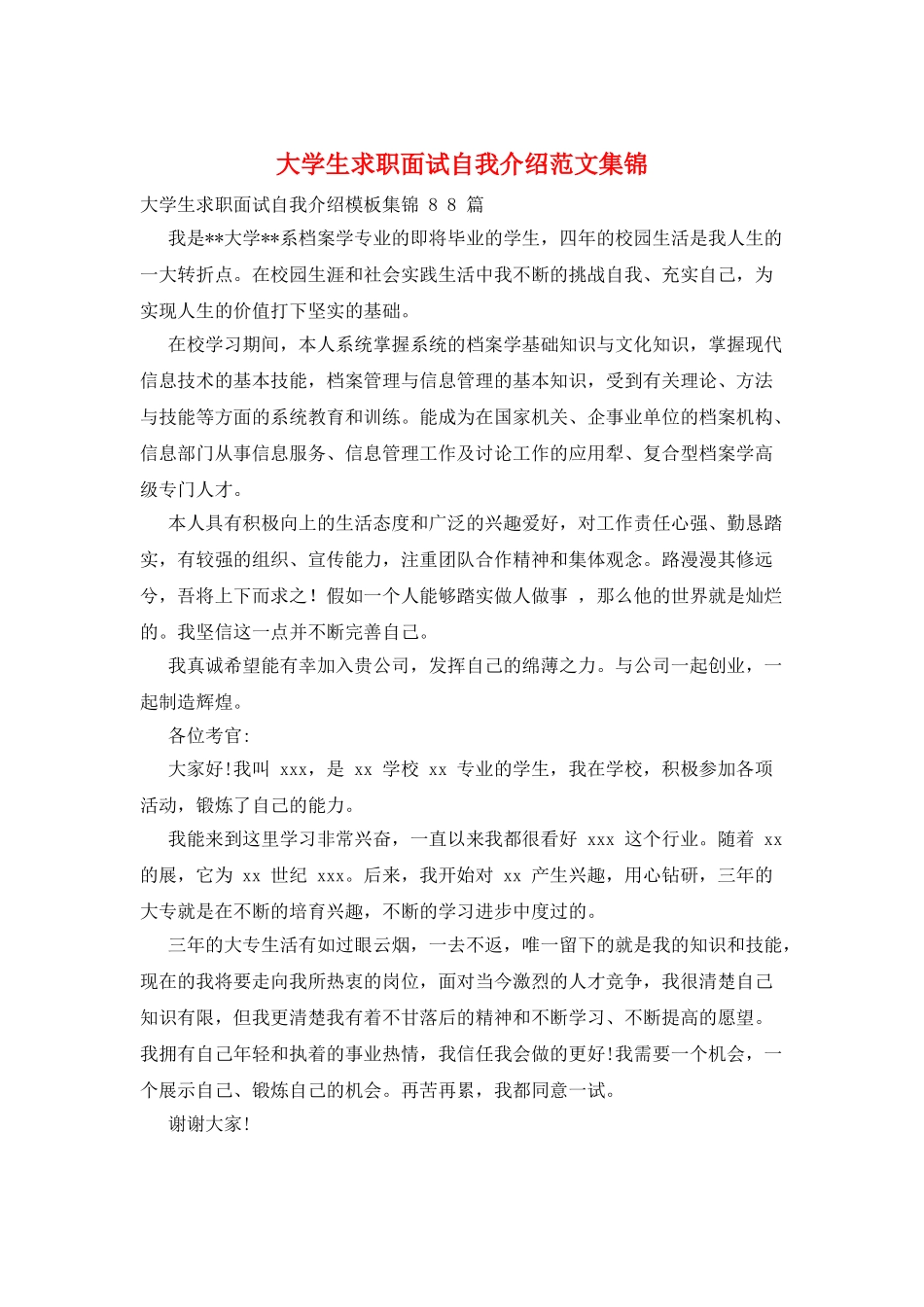 大学生求职面试自我介绍范文集锦_第1页