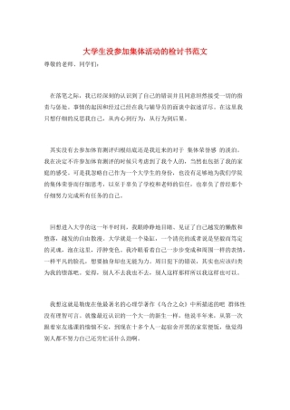大学生没参加集体活动的检讨书范文