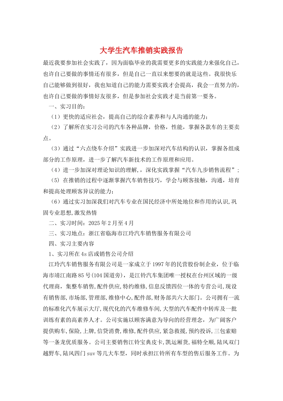 大学生汽车推销实践报告_第1页