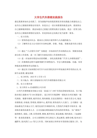 大学生汽车推销实践报告