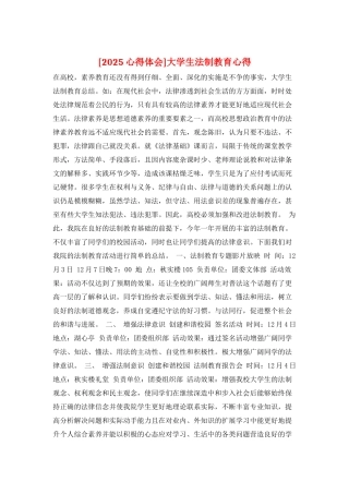 大学生法制教育心得