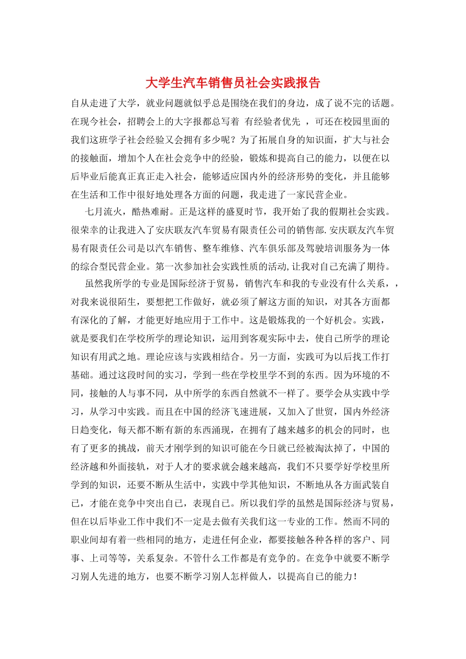 大学生汽车销售员社会实践报告_第1页