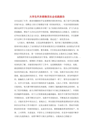 大学生汽车销售员社会实践报告