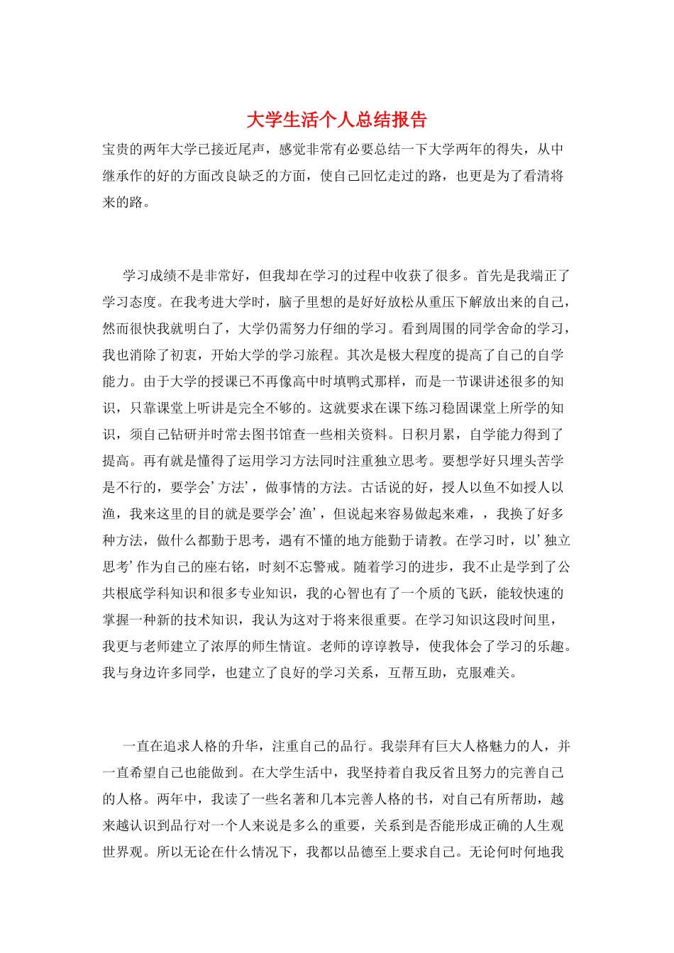 大学生活个人总结报告_第1页