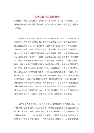 大学生活个人总结报告