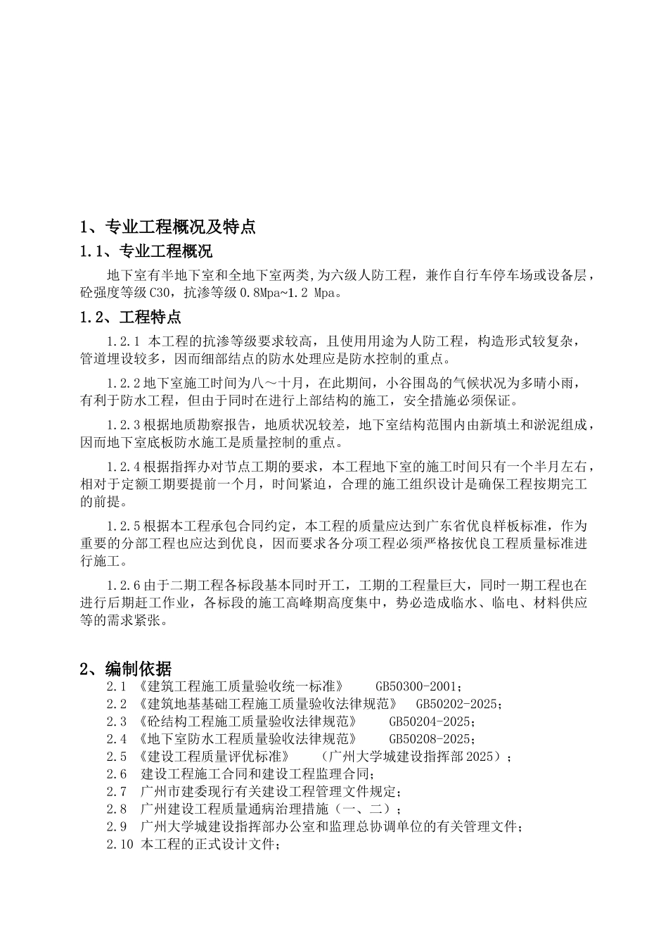 大学生活区二期工程地下室防水砼工程监理细则_第3页