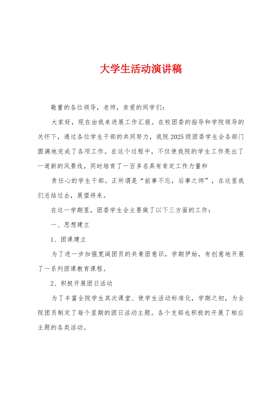 大学生活动演讲稿_第1页