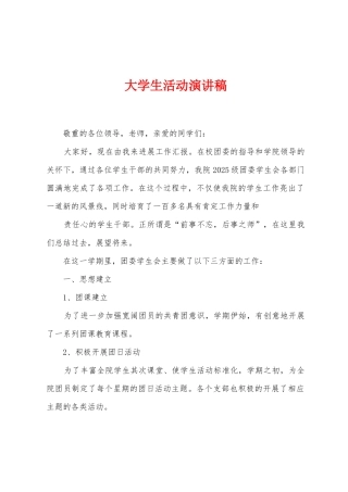 大学生活动演讲稿