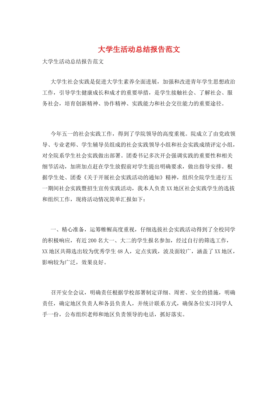 大学生活动总结报告范文_第1页