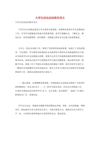 大学生活动总结报告范文