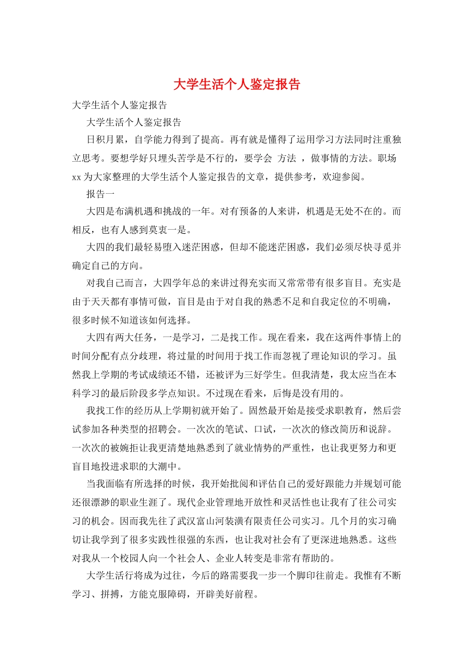 大学生活个人鉴定报告_第1页