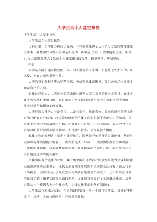 大学生活个人鉴定报告