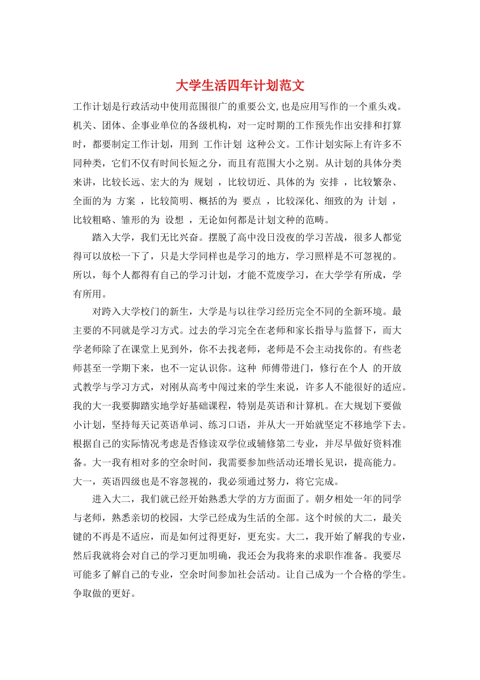 大学生活四年计划范文_第1页