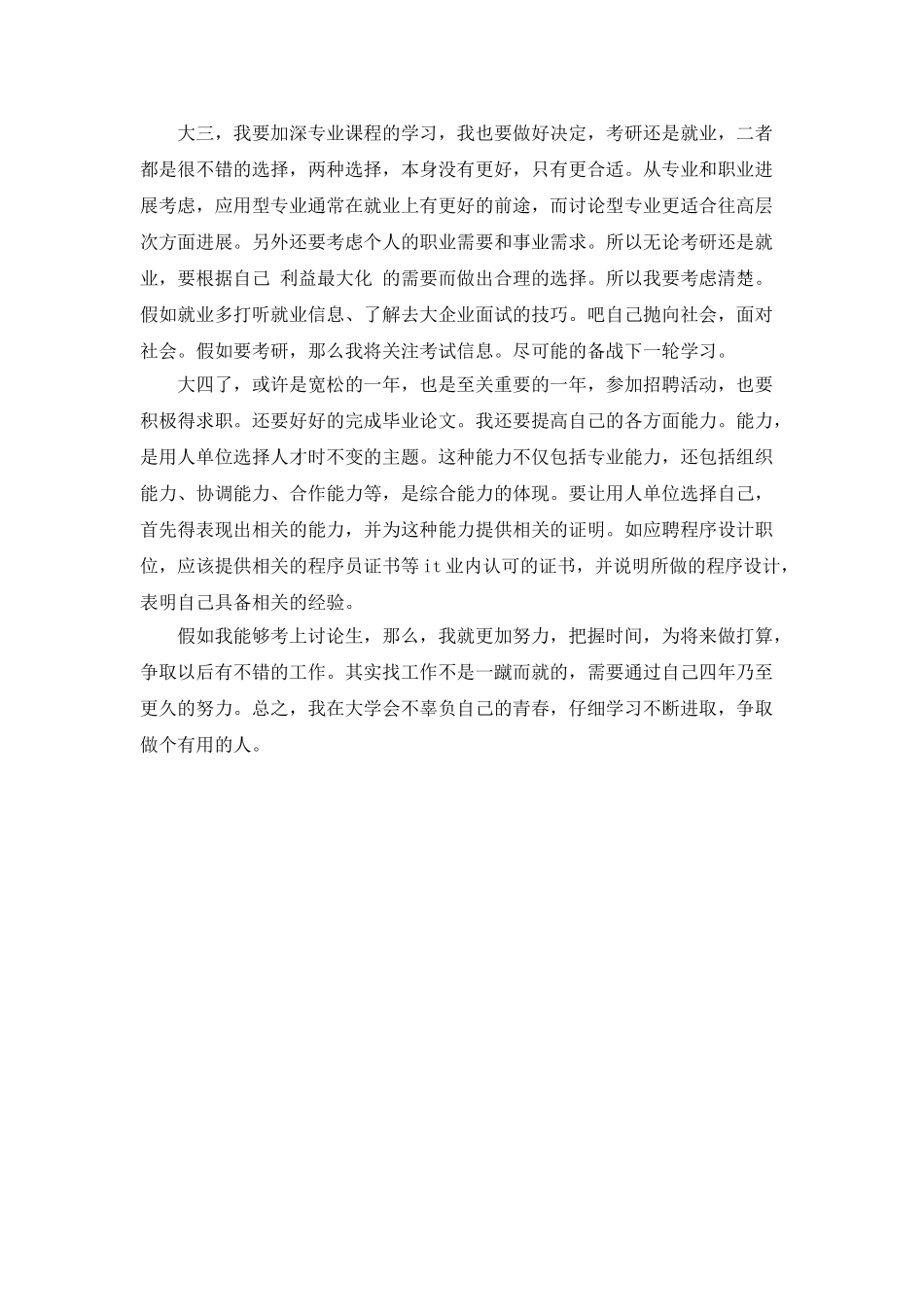 大学生活四年计划范文_第2页